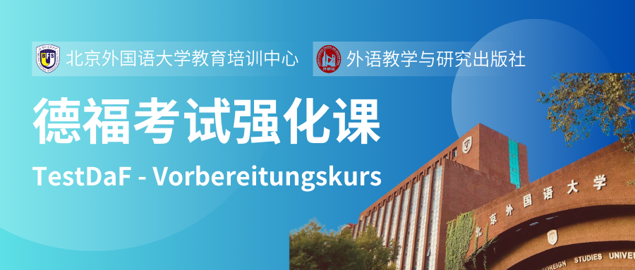 外研社德福考试强化课，带你抢先得福，优雅通关！